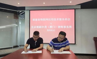 厦门办公室与福建物联网应用技术服务商会达成战略合作等三则技术服务动态